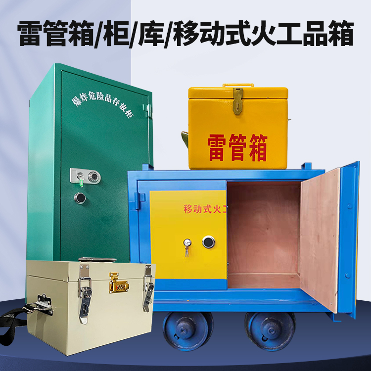 巩义矿用火工品临时存放库危险品存放的安全设计与规范